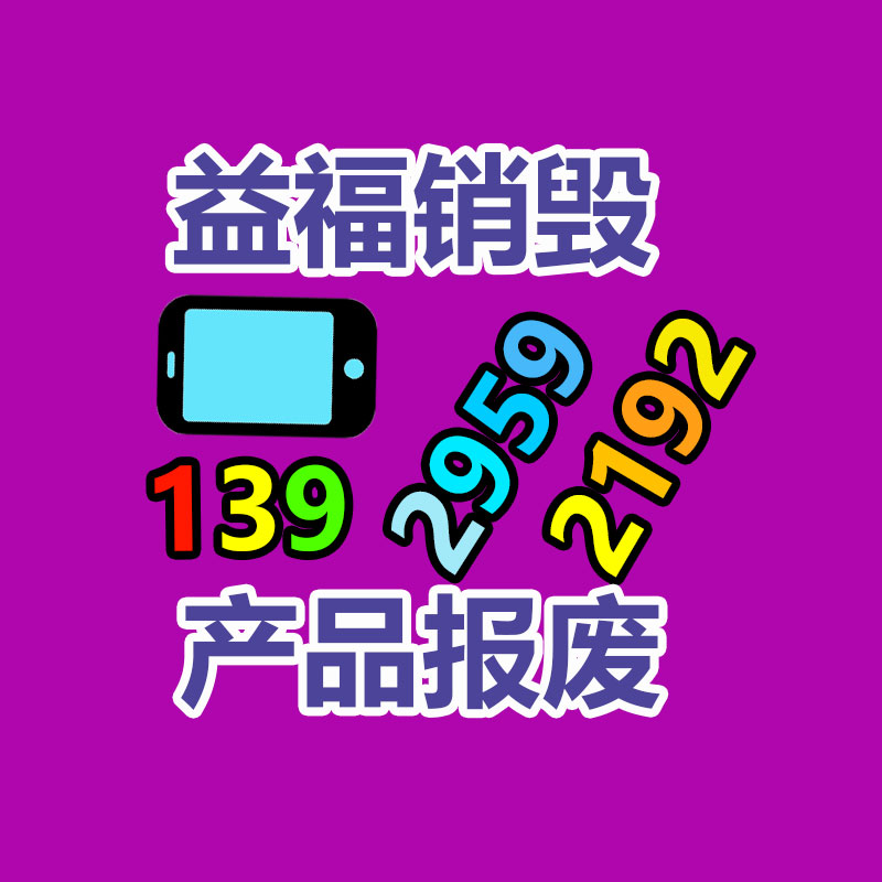東莞洪梅過期產品銷毀中心