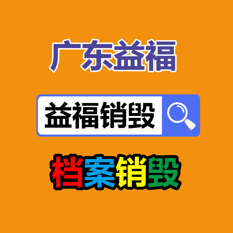 深圳鹽田過期產品銷毀中心