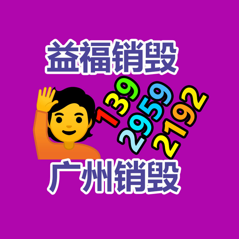 四川阿壩過期產品銷毀廠家