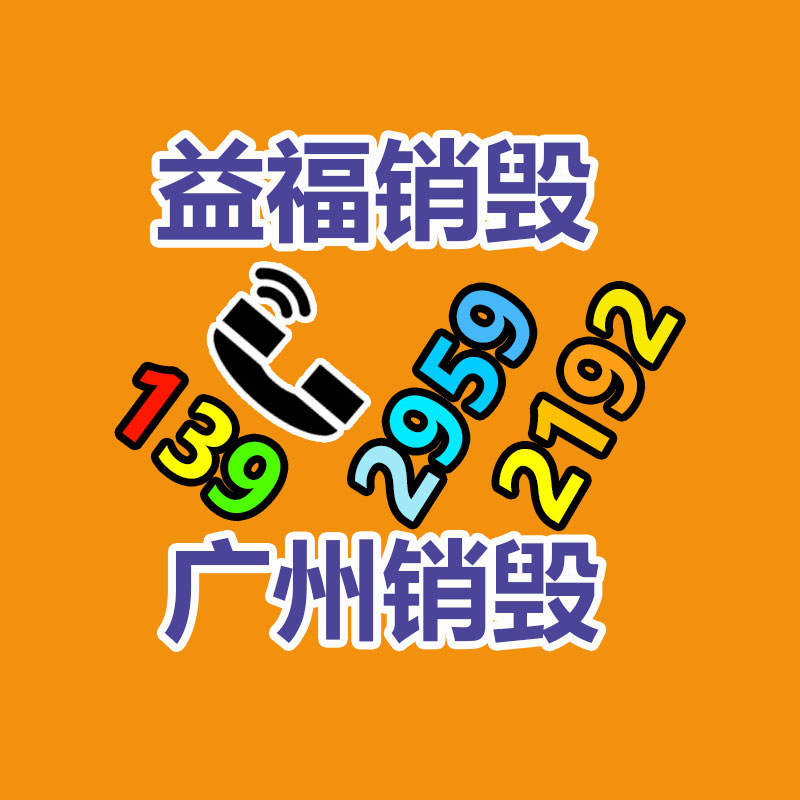 廣元過期產品銷毀公司